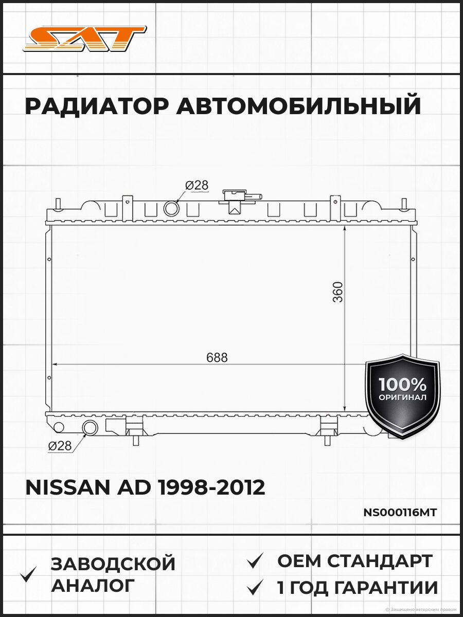 Радиатор SAT NS000116MT Ниссан Nissan AD Almera Primera Sunny 1998-2012
