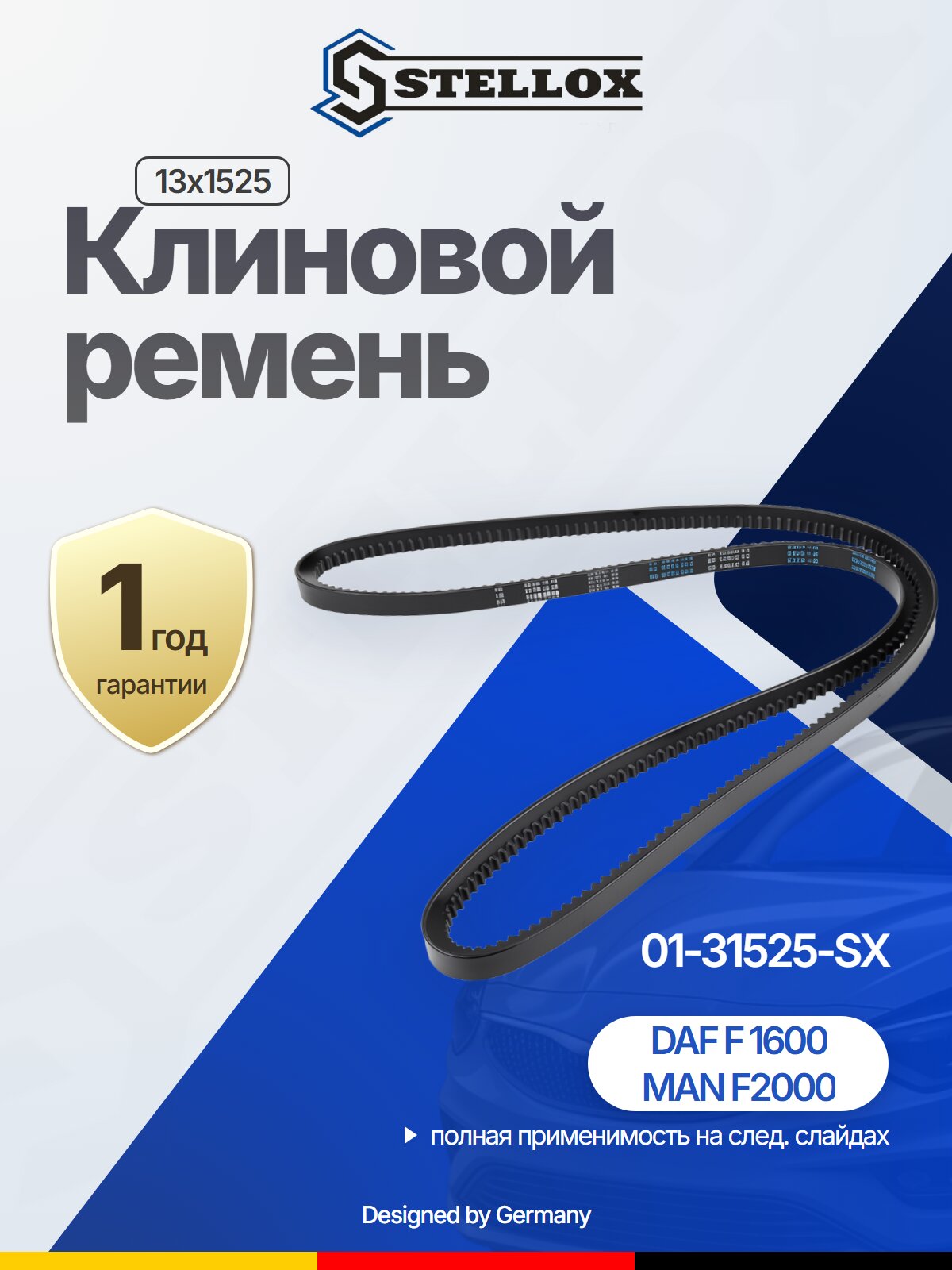 Клиновой ремень 13x1525 для MERCEDES-BENZ