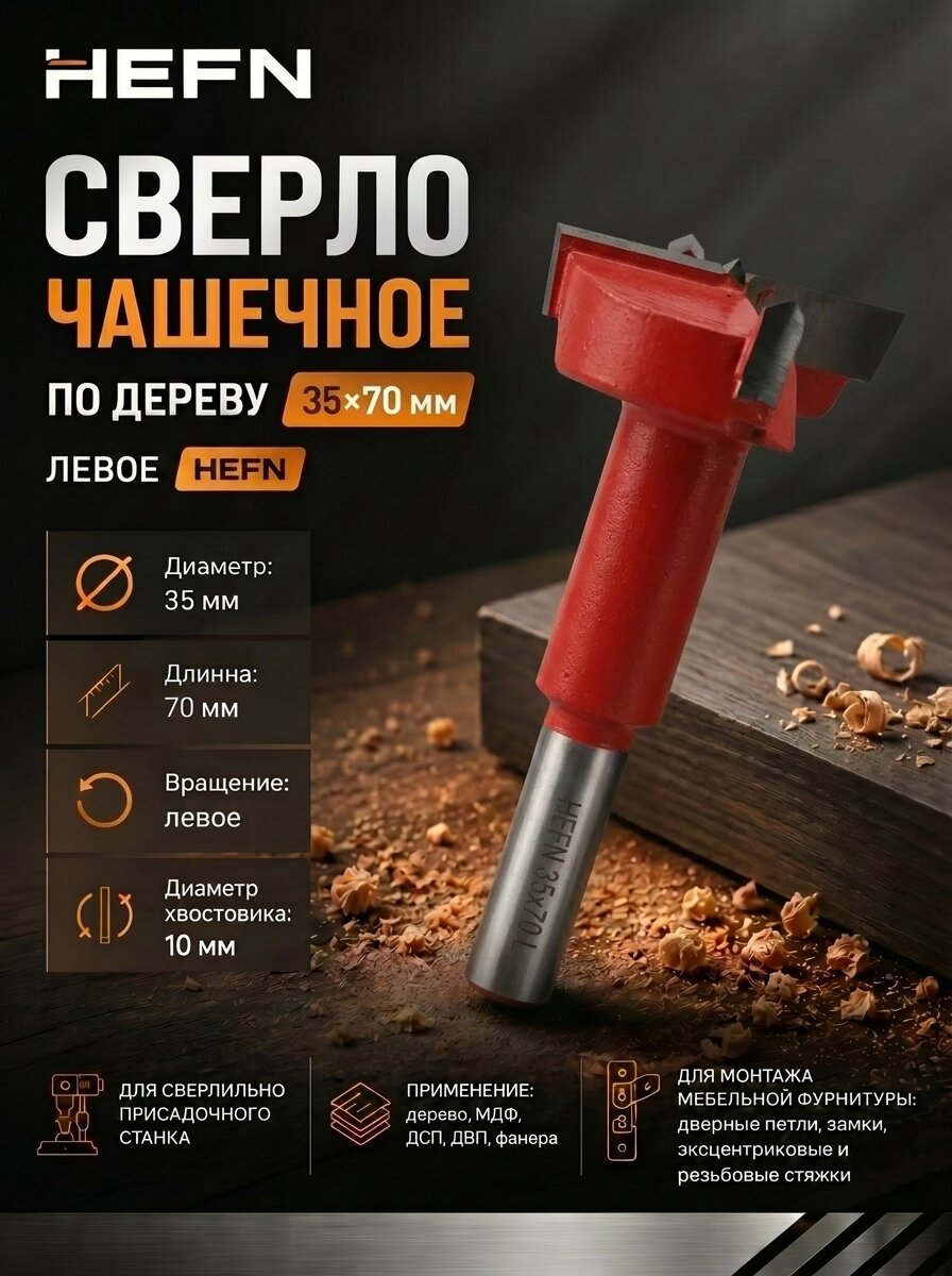 Сверло присадочное чашечное для ЛДСП и МДФ 35х70х10 левое HEFN
