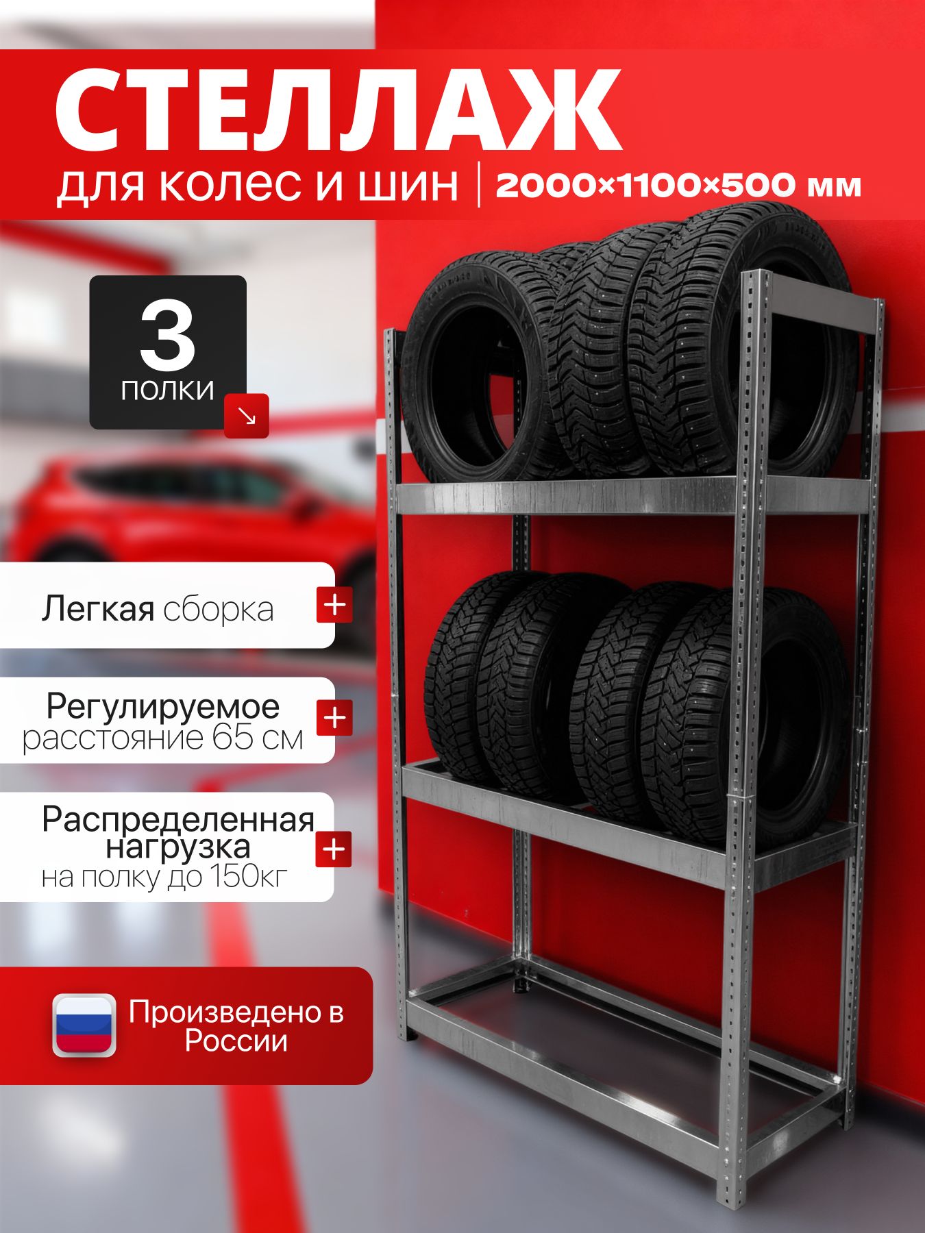 Стеллаж для хранения колес и шин 200х110х50/3 полки