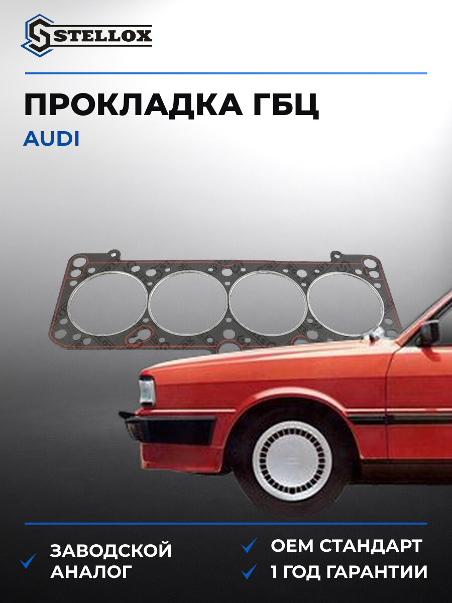 Прокладка головки блока цилиндров Stellox 1125000SX Ауди Audi 1978-1996