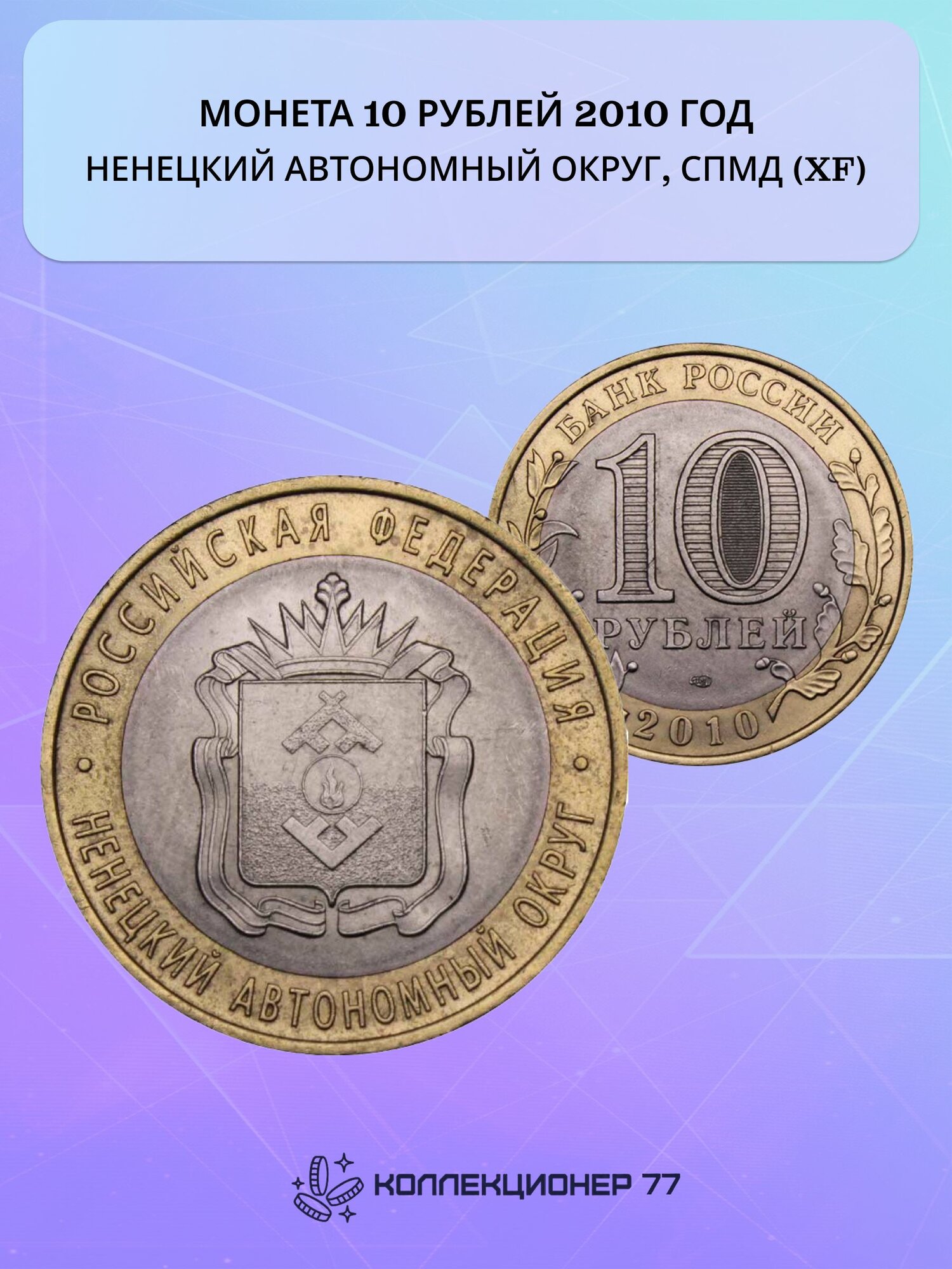 Монета 10 рублей 2010 год - Ненецкий Автономный Округ, СПМД (XF)