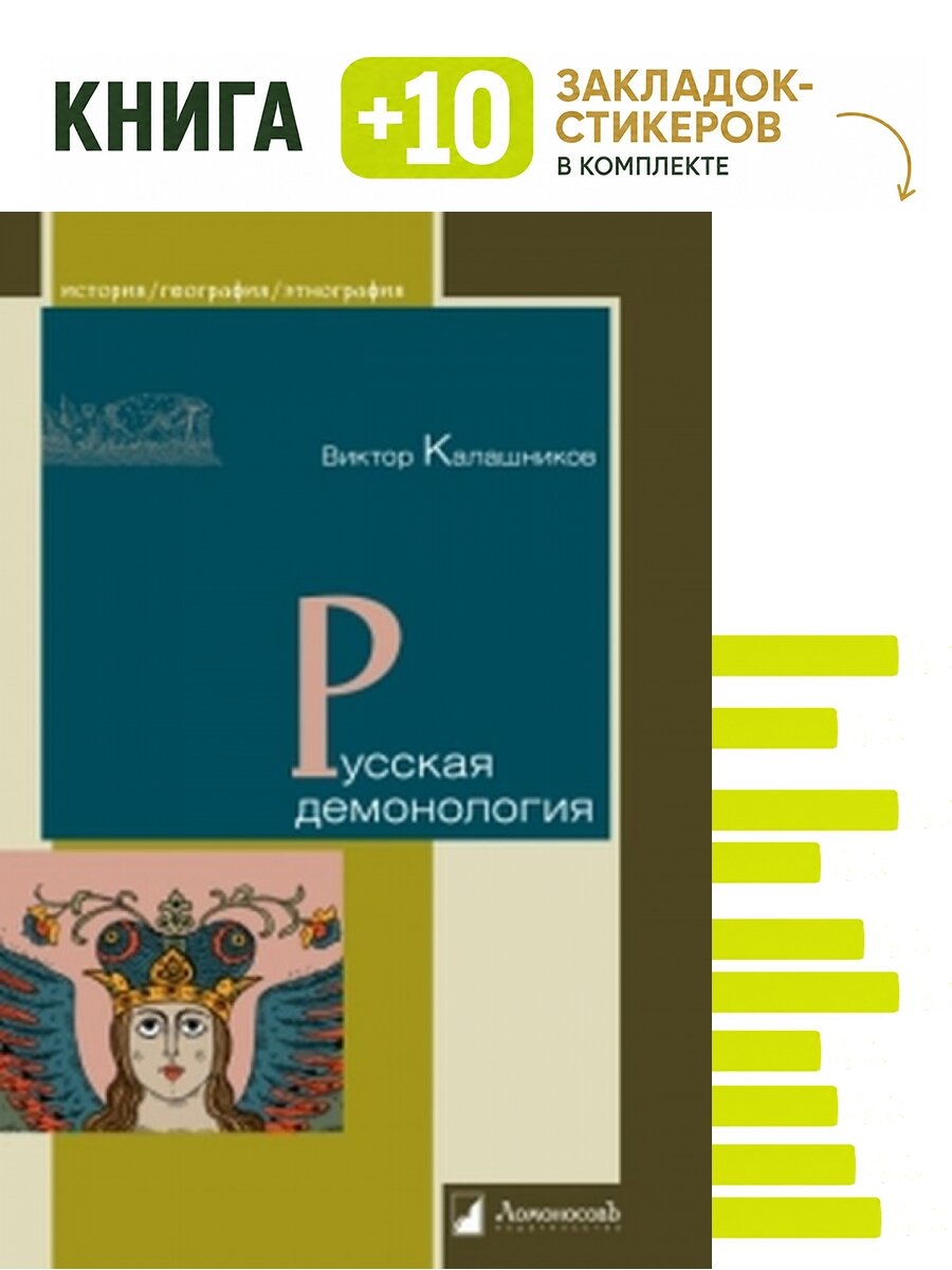 Русская демонология. Комплект: книга + 10 закладок-стикеров