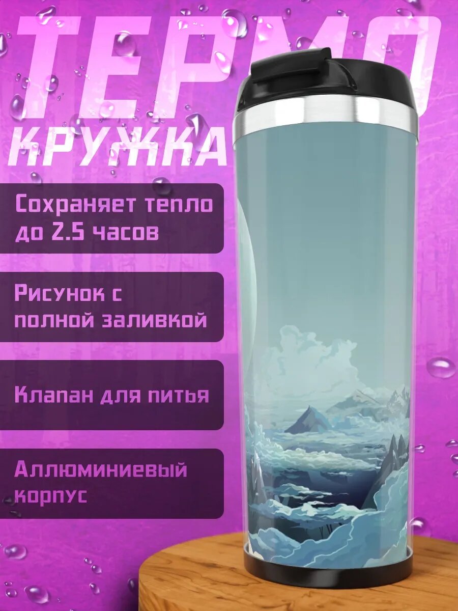 Термокружка Горный пейзаж с планетой