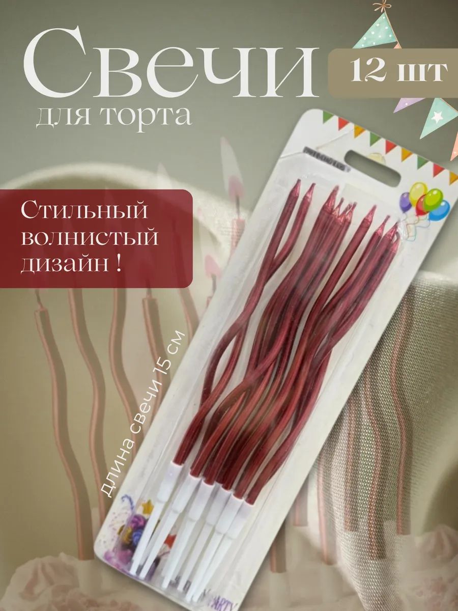 Свечи для торта, длинные волнистые 12 шт