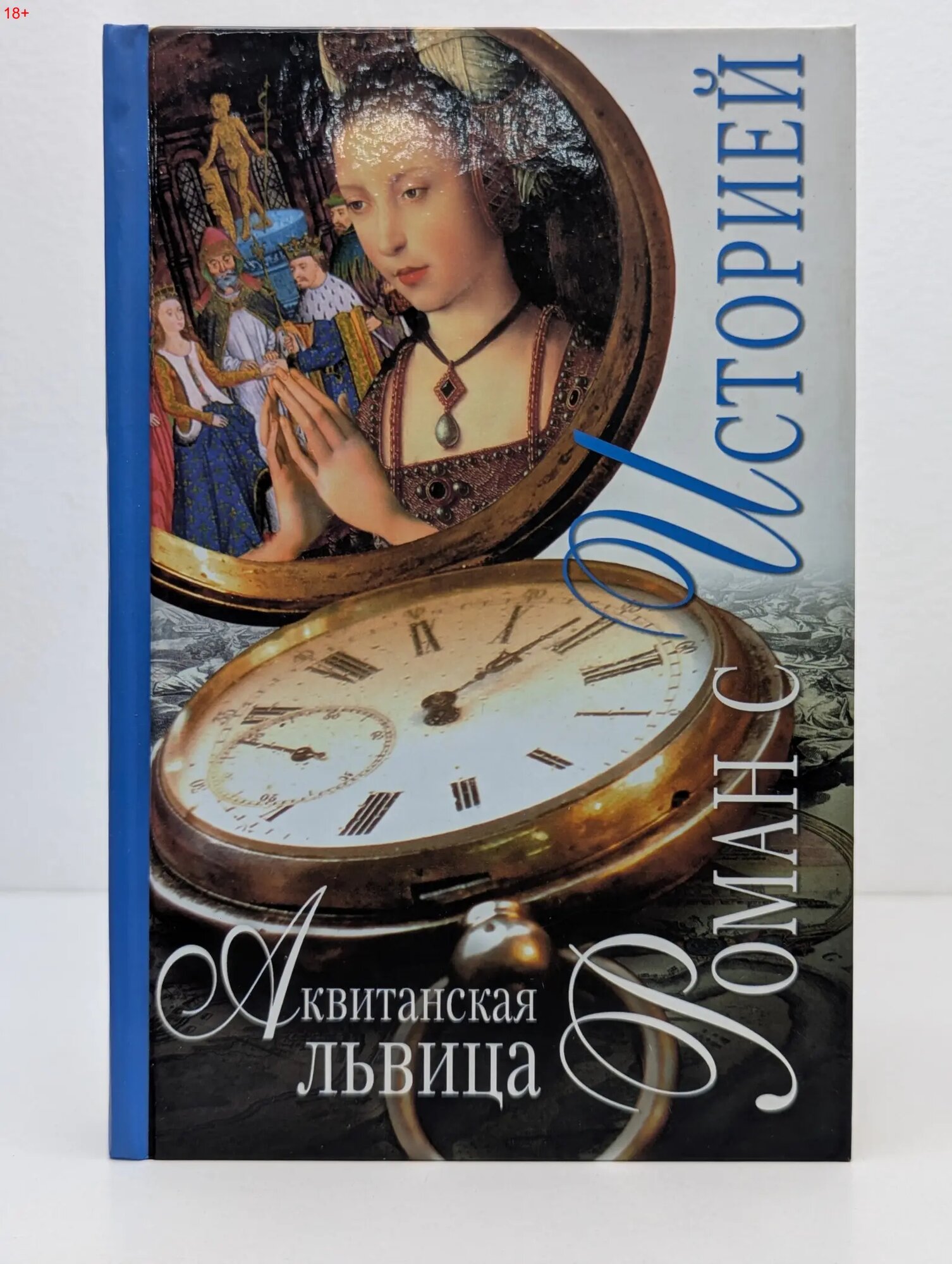 Роман с историей. Аквитанская львица Дюмон Артур 2008