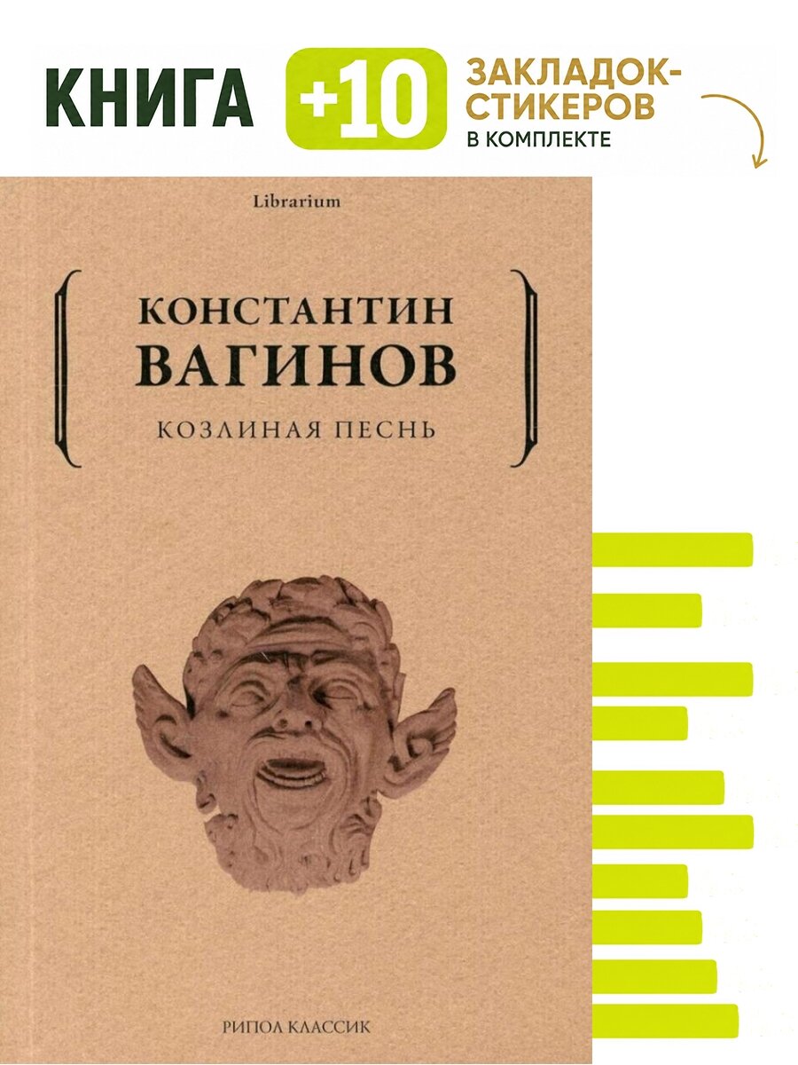 Козлиная песнь. Комплект: книга + 10 закладок-стикеров