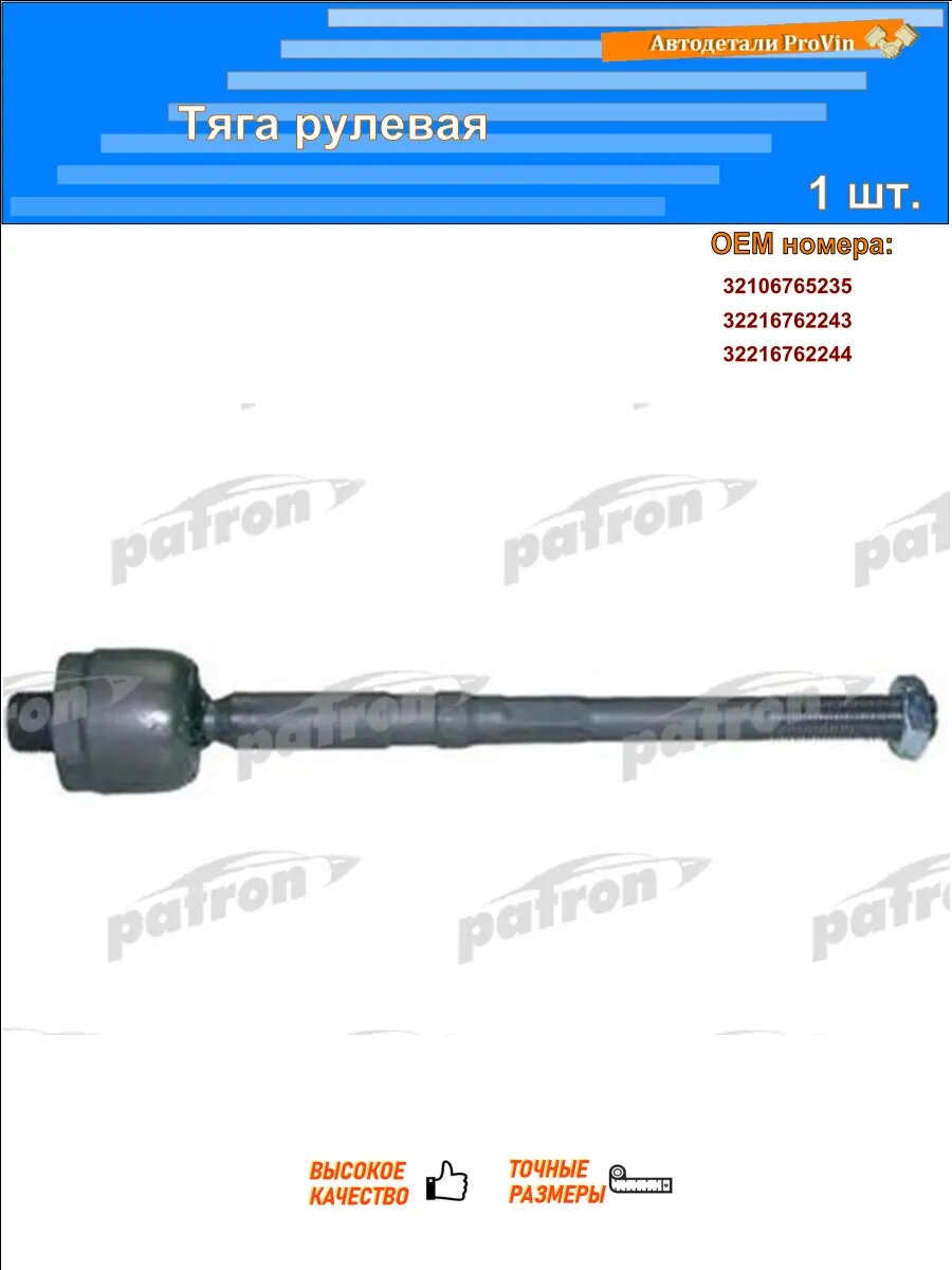 Тяги рулевые PATRON ps2134