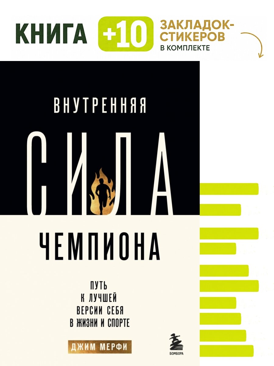 Внутренняя сила чемпиона. Путь к лучшей версии себя в жизни и спорте. Комплект: книга + 10 закладок-стикеров