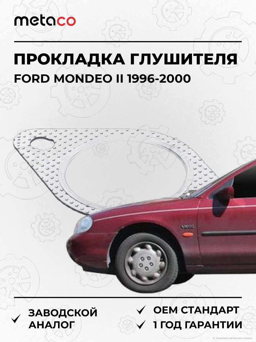 Прокладка глушителя METACO 7620503 Форд Мондео Ford Mondeo II 1996-2000