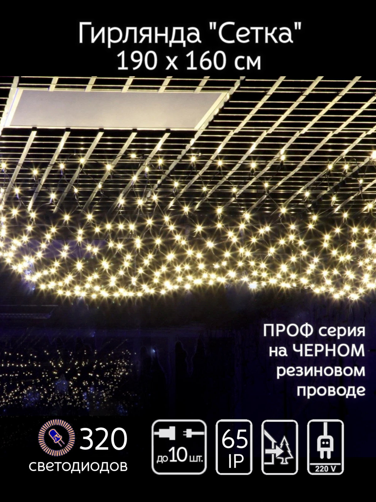 Гирлянда HiLightsDecor Сетка, 320 LED, уличная, черный провод, соединяемая, теплый белый (RB-NTLD320-WW-E-P)