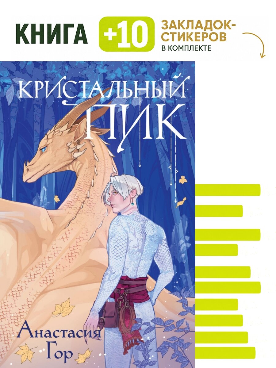 Кристальный пик. Комплект: книга + 10 закладок-стикеров