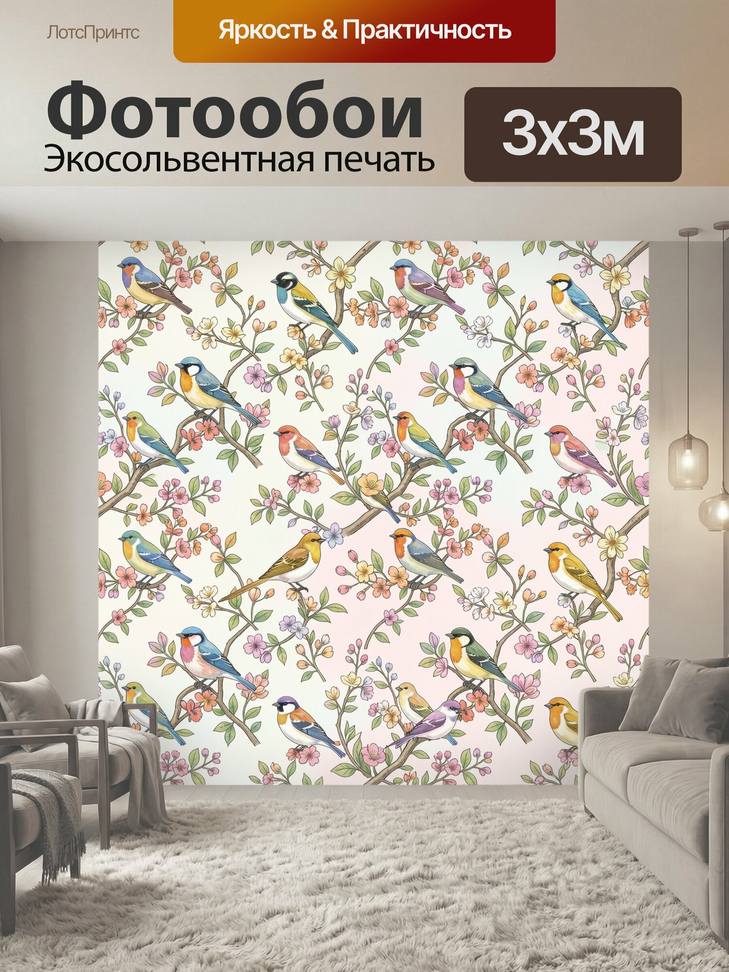 Фотообои "Птицы на цветущих ветках. Повторяющийся ботанический узор: разноцветные певчие птицы сидят на тонких ветвях с цветами и зелёными." 300x300 см. экосольвентная печать