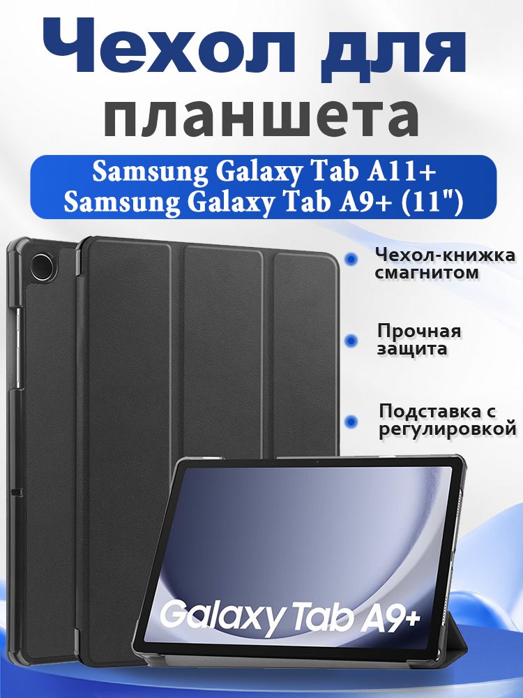 Чехол для планшета Samsung Galaxy Tab A11+, Samsung Galaxy Tab A9+ (11"), чехол-книжка с магнитом, подставка, авто сон/пробуждение