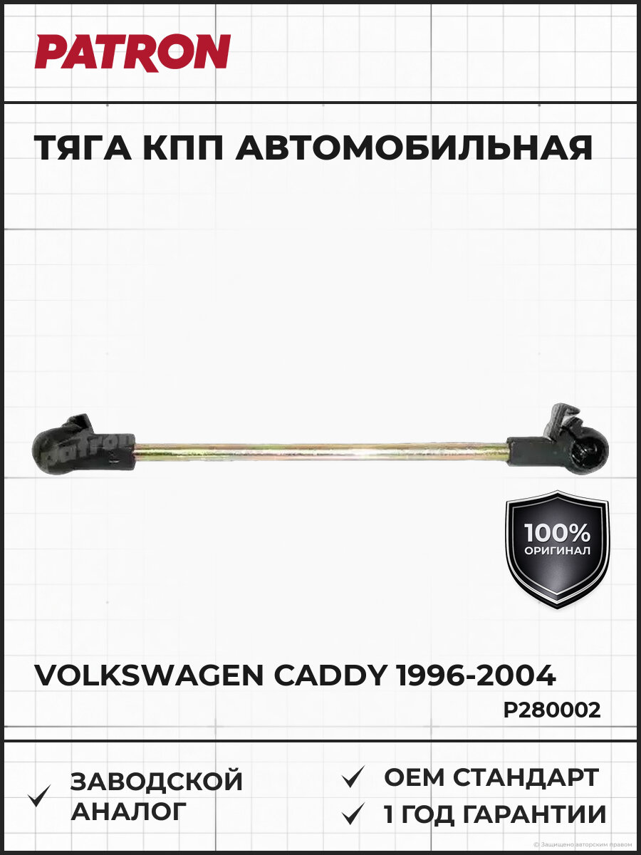 Тяга коробки передач PATRON P280002 Фольксваген Volkswagen 1996-2004