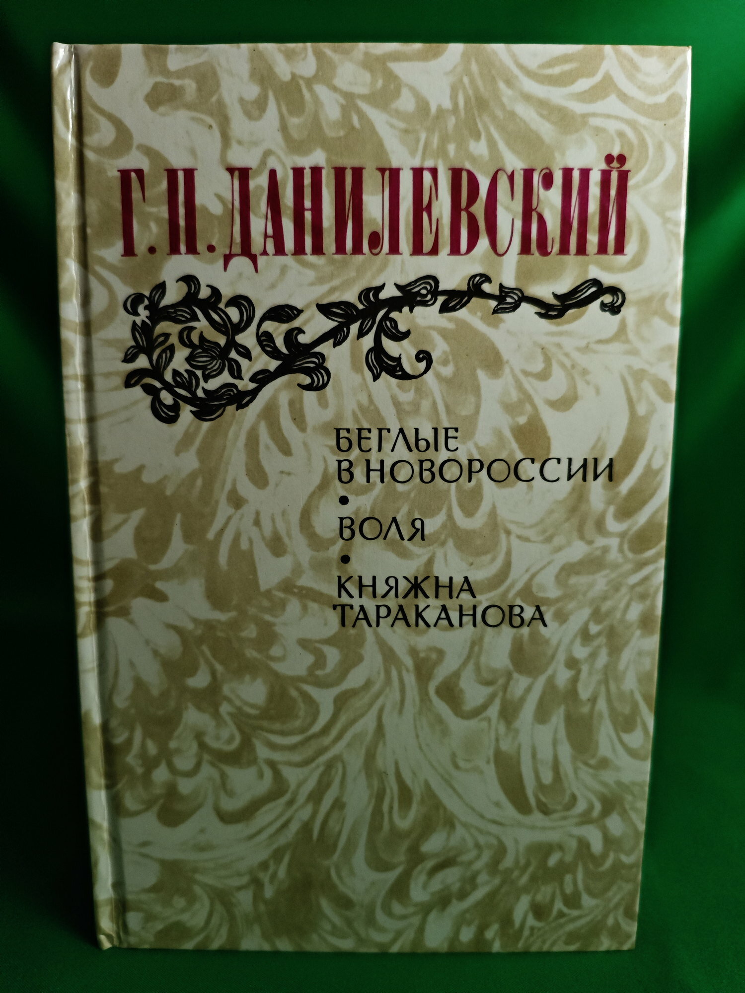 Беглые в Новороссии. Воля. Княжна Тараканова Букинистическая книга для всех. Печатное издание.