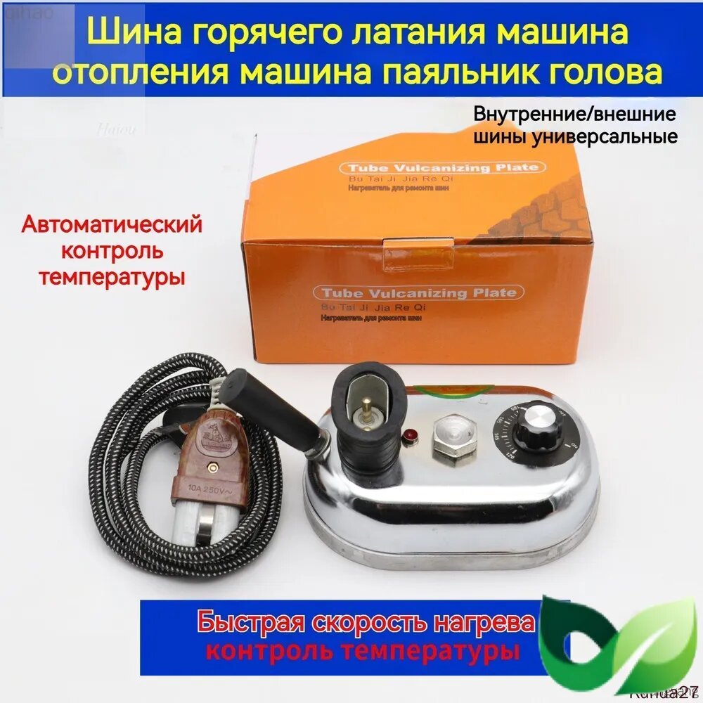 Вулканизатор, 2 шт.