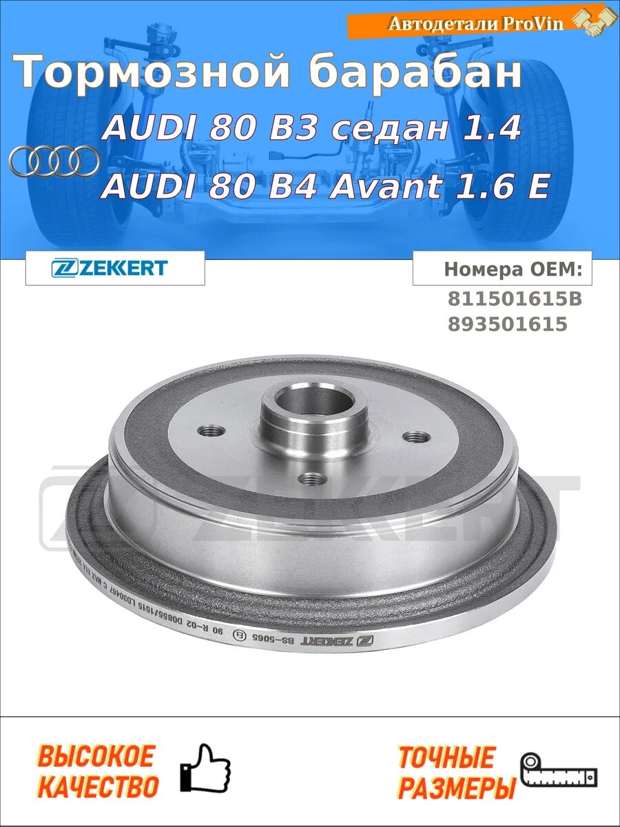 Тормозной барабан ауди 80 b3 седан 893, 894, 8a2