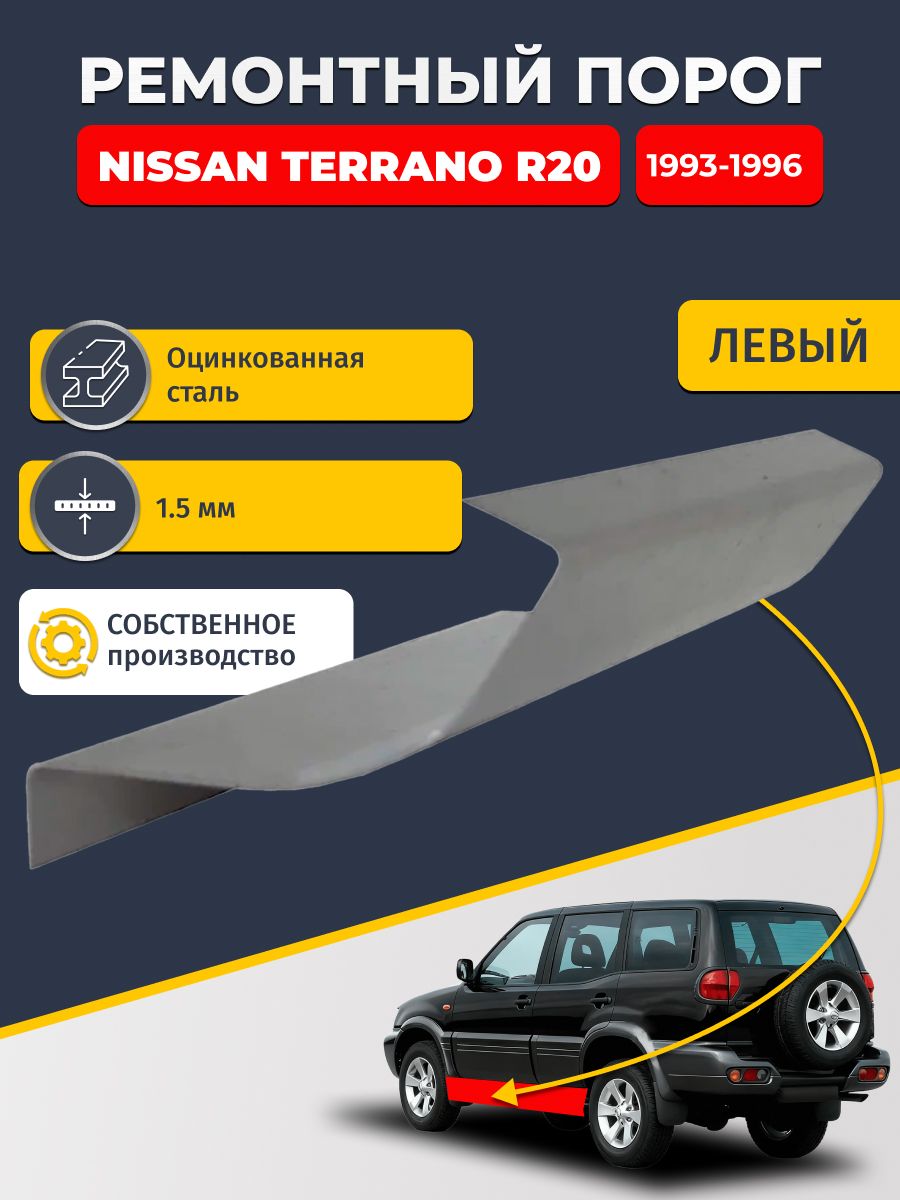 Левый ремонтный порог для Nissan Terrano R20 1993-1996 5 дв, оцинкованная сталь 1.5 мм (Ниссан Террано 2), порог автомобильный, стандартный. Кузовной ремонт.