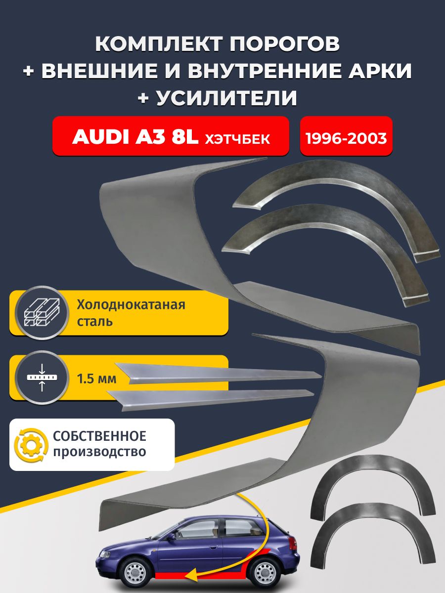 Комплект ремонтных задних внешних и внутренних арок (0,8 мм) + комплект порогов + усилители, на Audi A3 8L 1996-2003 Хэтчбек 3 дв (Ауди А3) Холоднокатаная сталь 1.5 мм