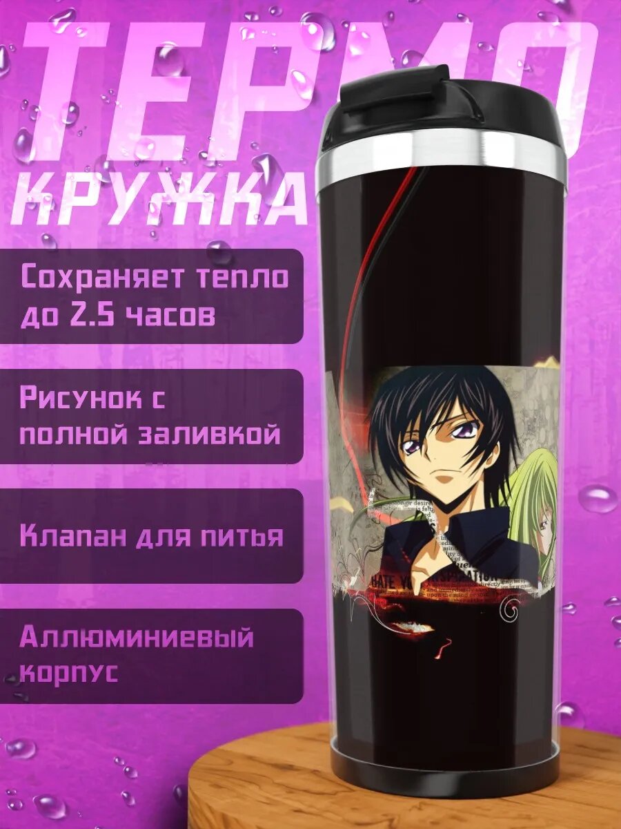 Термокружка Код Гиас