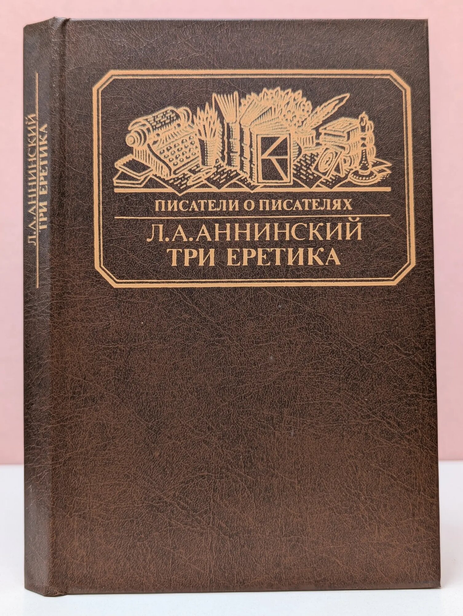 Писатели о писателях. Три еретика Аннинский Лев Александрович 1988