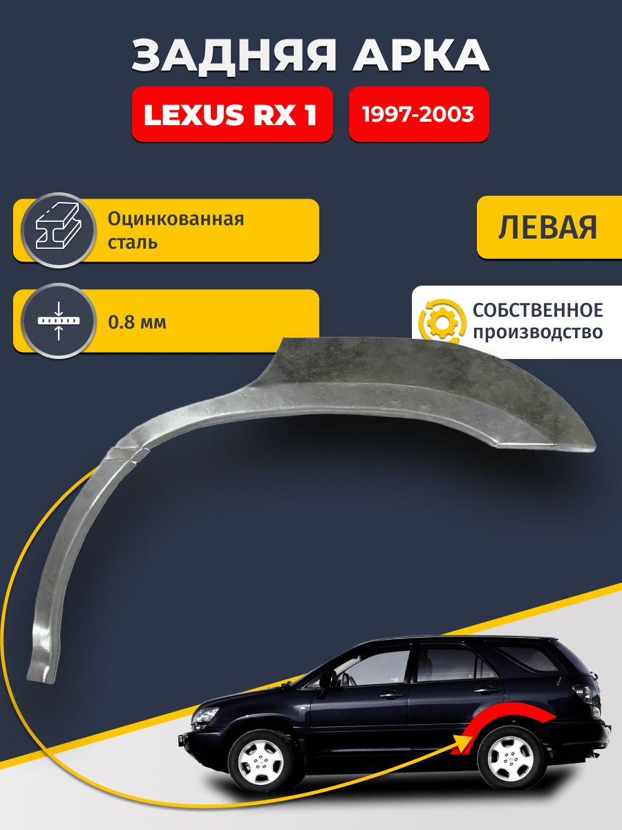 Левая задняя ремонтная арка для автомобиля Lexus RX 1 1997-2003 (Лексус рикс 1). Оцинкованная сталь 0,8мм.
