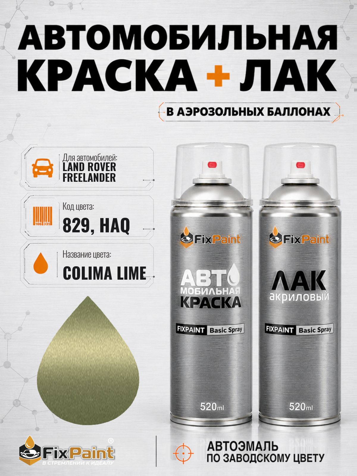 Краска и лак для LAND ROVER FREELANDER, код 829, HAQ, COLIMA LIME, автомобильная эмаль базовая и акриловый глянцевый лак FixPaint в аэрозольных баллонах 520 мл