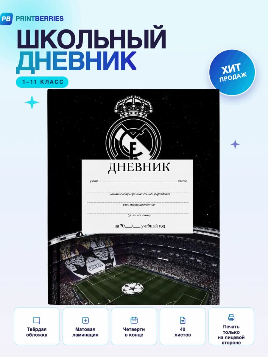 Школьный дневник Реал Мадрид принт