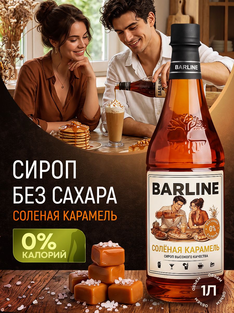 Сироп Солёная карамель без сахара, низкокалорийный, в пластиковой бутылке 1 литр, для кофе, коктейлей и десертов BARLINE