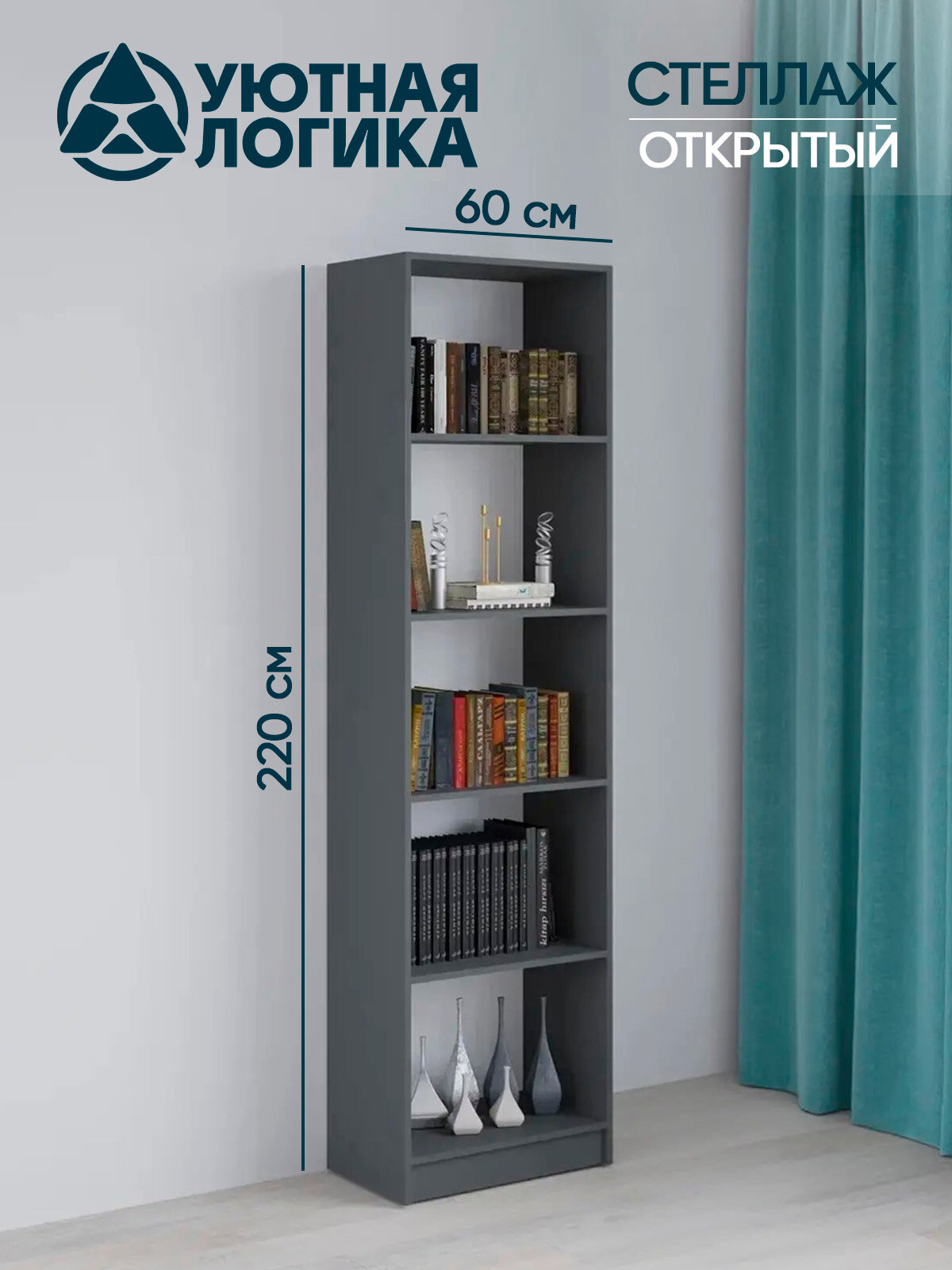 Стеллаж напольный для книг и игрушек уютная логика 220*60*35,4 см, Серый