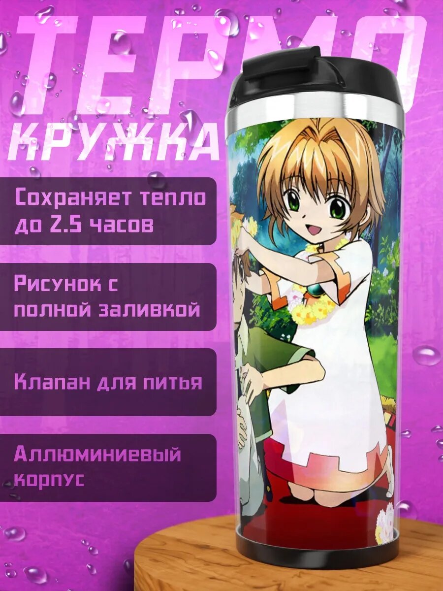 Термокружка Сакура и Шаоран