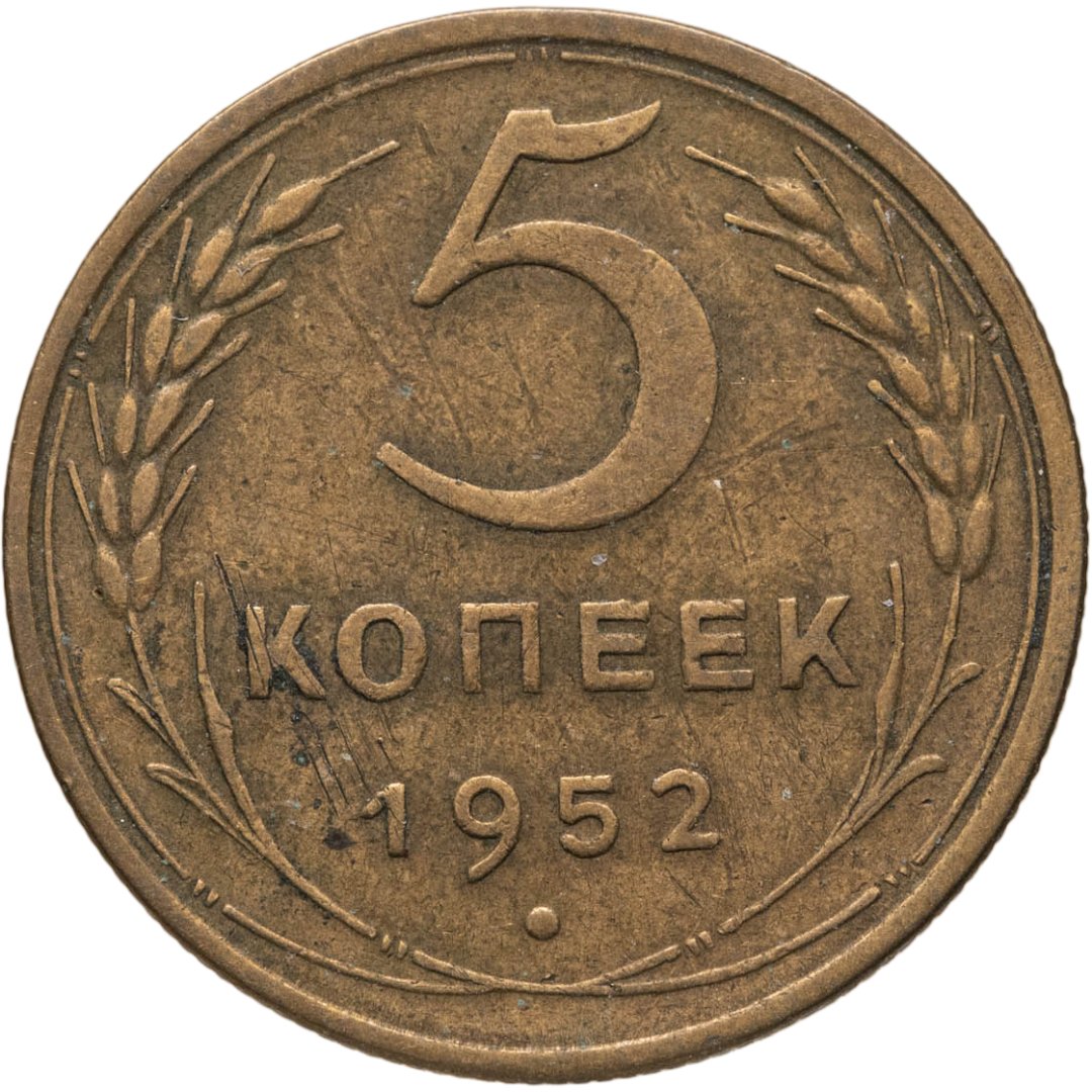 5 копеек 1952, Бронза, в сохранности VF-XF