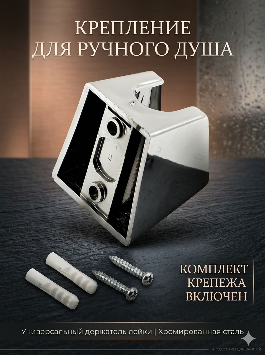 Держатель для душевой лейки кронштейн для душа крепление для лейки
