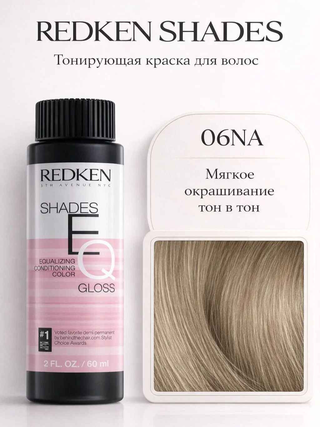 Краска Redken Shades EQ Gloss 06NA, 60 мл