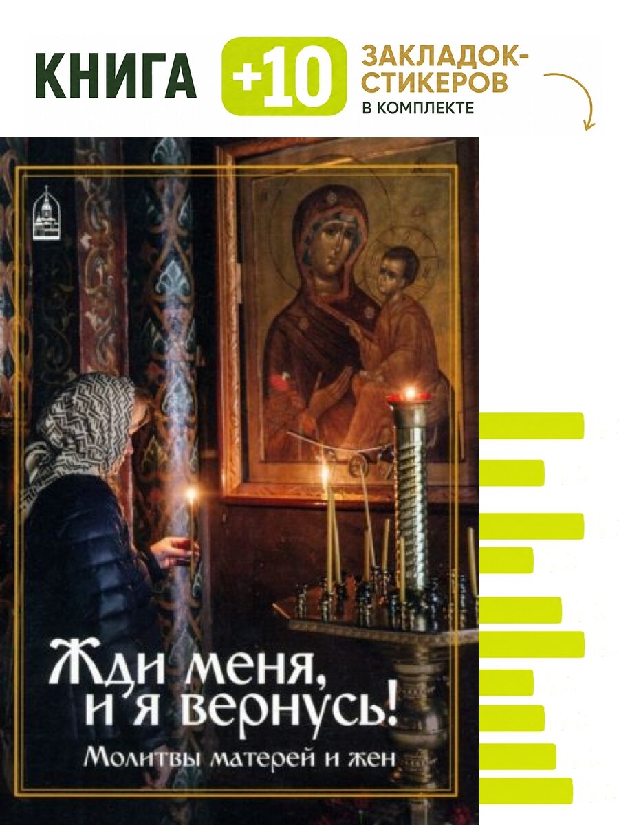 Жди меня и я вернусь! Молитвы матерей и жён. Комплект: книга + 10 закладок-стикеров