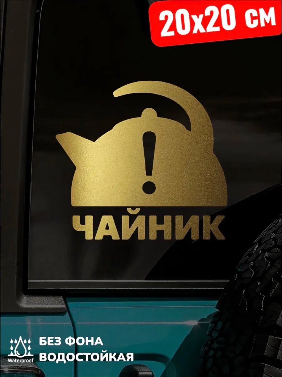 Наклейка на авто чайник