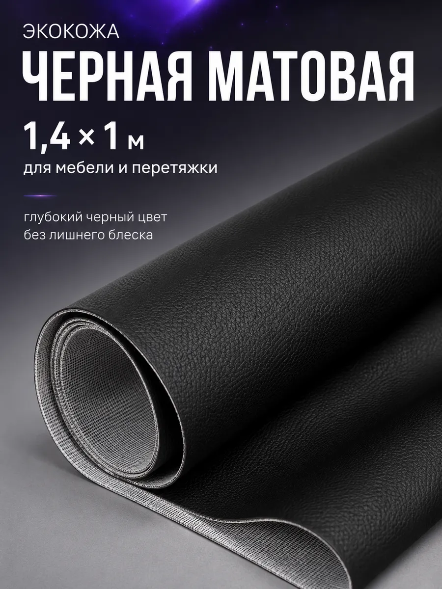 Экокожа матовая черная для перетяжки мебели и салона автомобиля