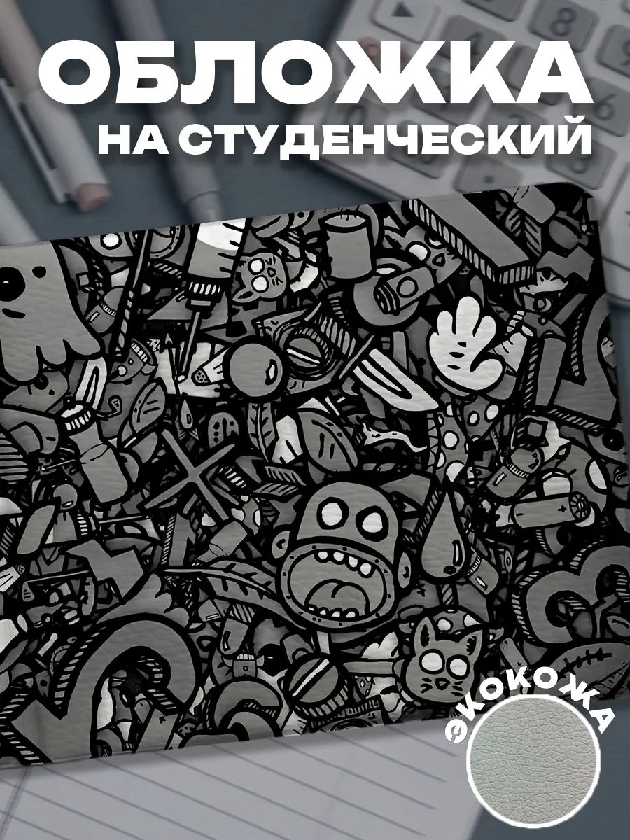 Обложка для студенческого билета
