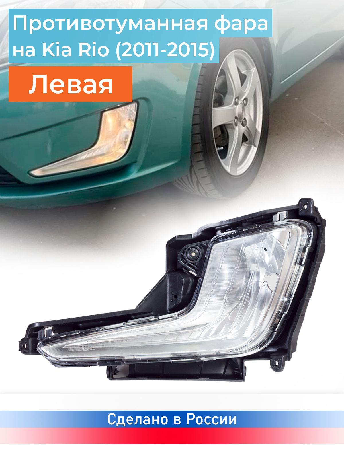 Фара противотуманная левая ПТФ на Kia Rio III / Киа Рио 3 (2011-2015)