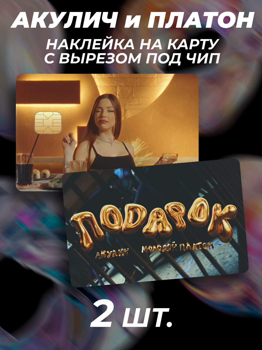 Наклейка на карту банковскую Акулич и Молодой Платон