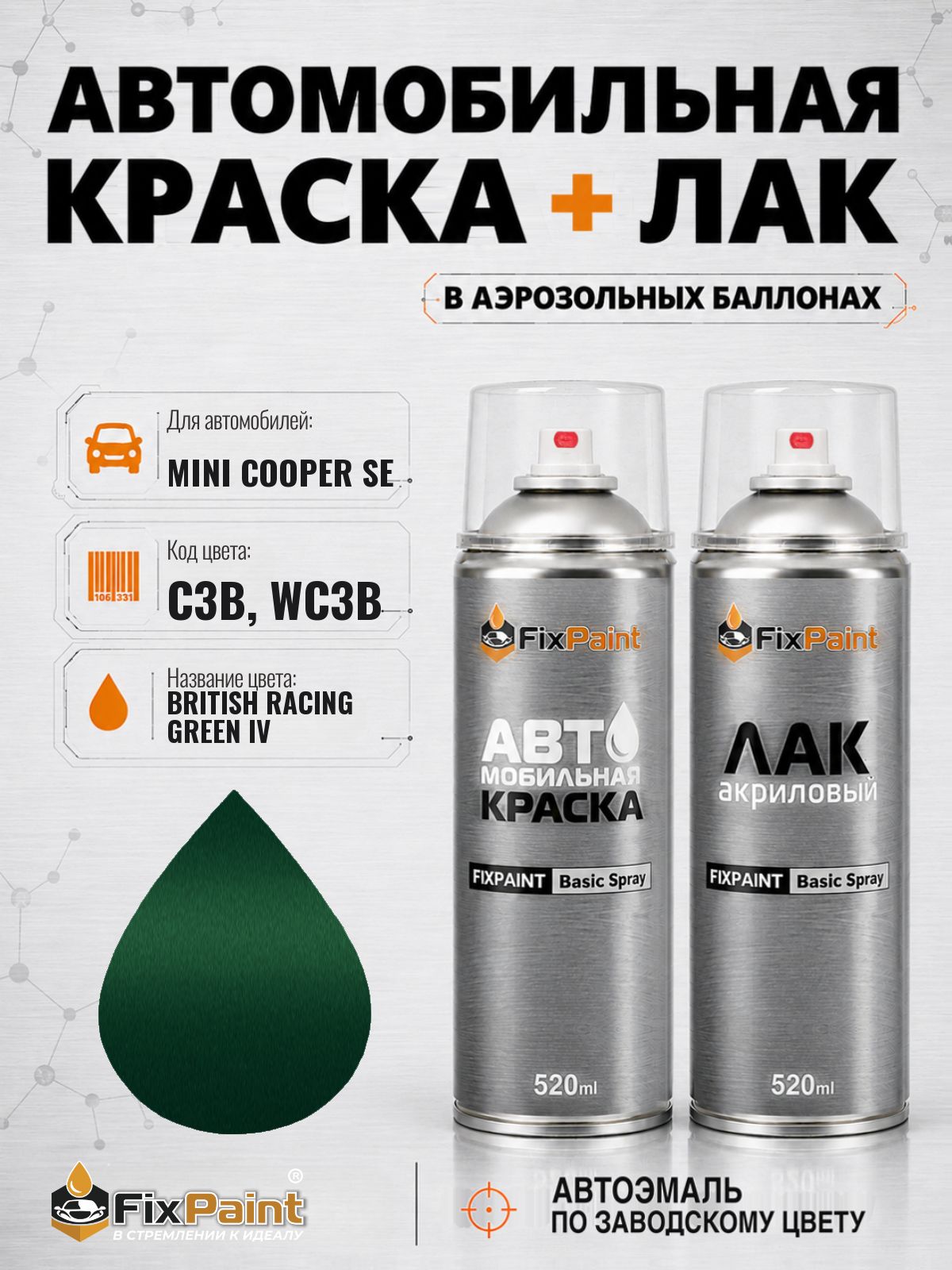 Краска и лак для MINI COOPER SE, код C3B, WC3B, BRITISH RACING GREEN IV, автомобильная эмаль базовая и акриловый глянцевый лак FixPaint в аэрозольных баллонах 520 мл