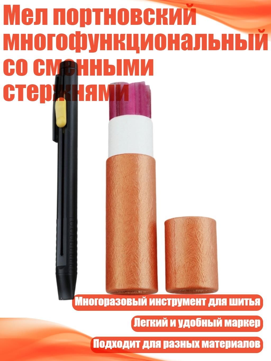 Мел портновский многофункциональный со сменными стержнями, - 1 пустая красная ручка