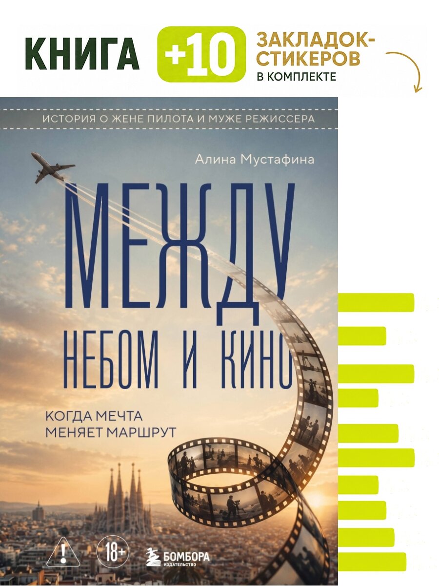 Между небом и кино. Когда мечта меняет маршрут. Комплект: книга + 10 закладок-стикеров