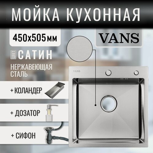 Изображение товара Комплект мойка из нержавеющей стали "VANS" 450*505*200 мм Satin с коландером, дозатором и сифоном