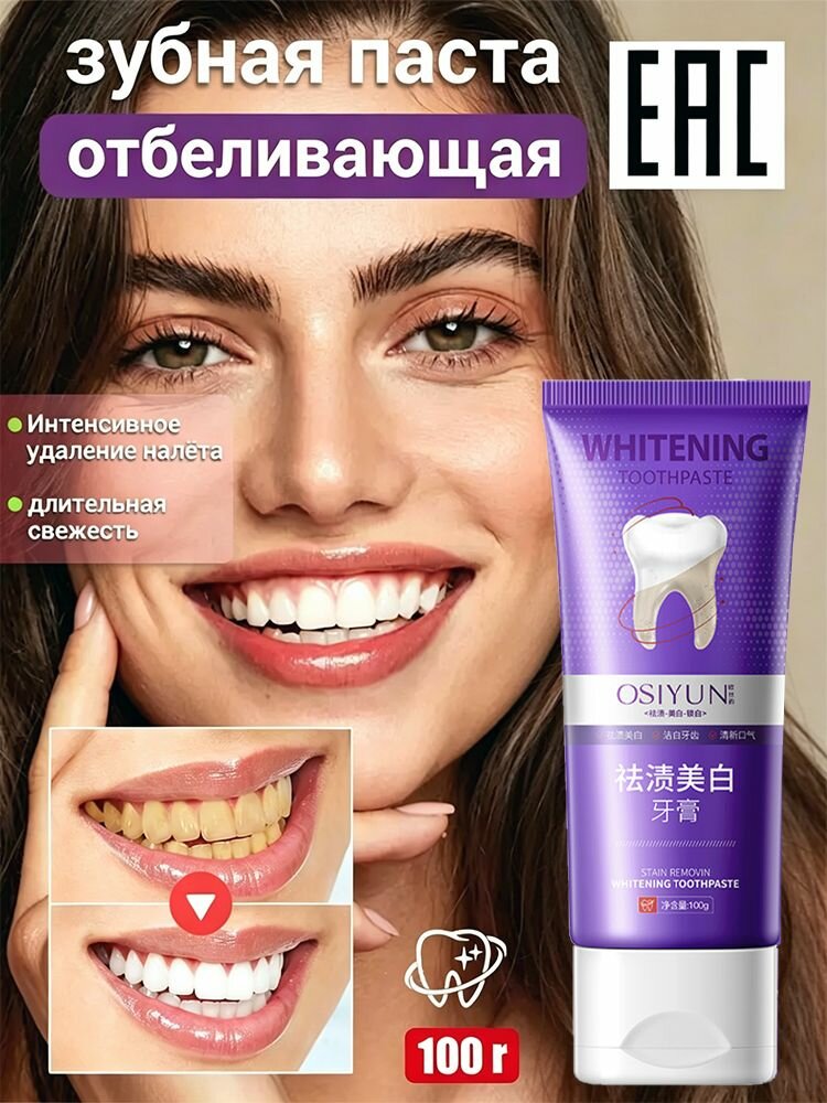 Фиолетовая зубная паста 100 г, уход от налета и желтизны, свежесть дыхания