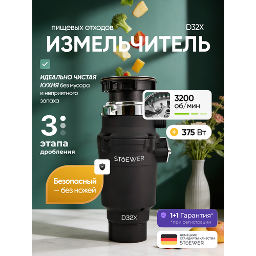 Измельчитель пищевых отходов STOEWER штоер D32X