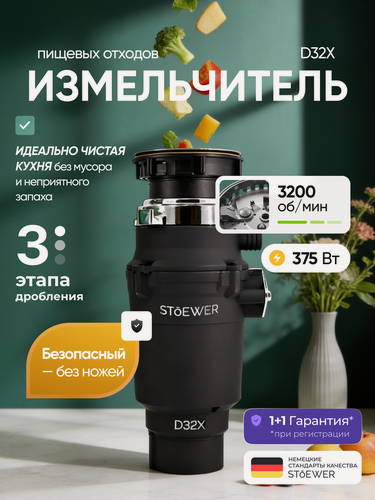 Изображение товара Измельчитель пищевых отходов STOEWER штоер D32X