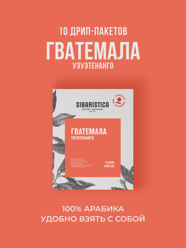 Изображение товара Дрип кофе Sibaristica Гватемала Уеуетенанго, (Молотый кофе в дрип-пакетах), 10шт*10г