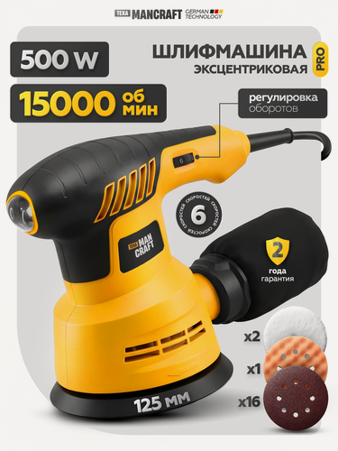 Изображение товара Эксцентриковая шлифмашина MANCRAFT 15000 об/мин, регулировка оборотов, c пылесборником и набором шлифлистов